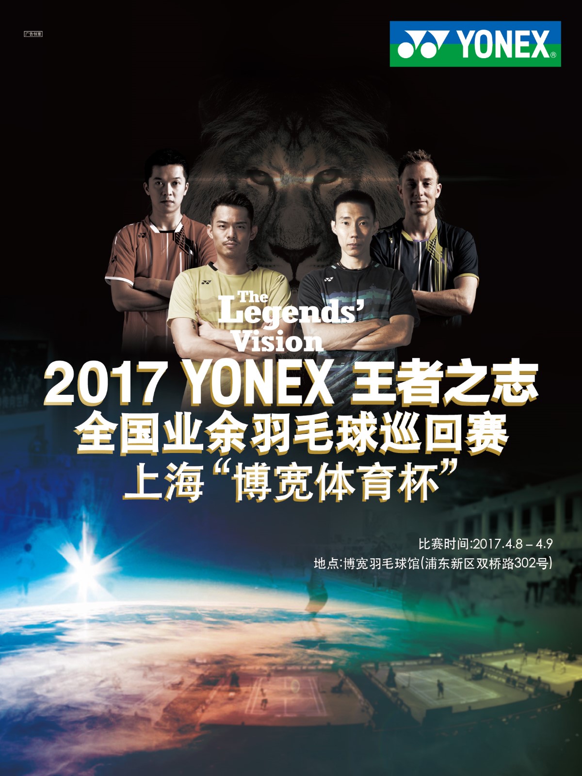 yonex"王者之志"再来袭,yonex尤尼克斯欲掀全国羽球